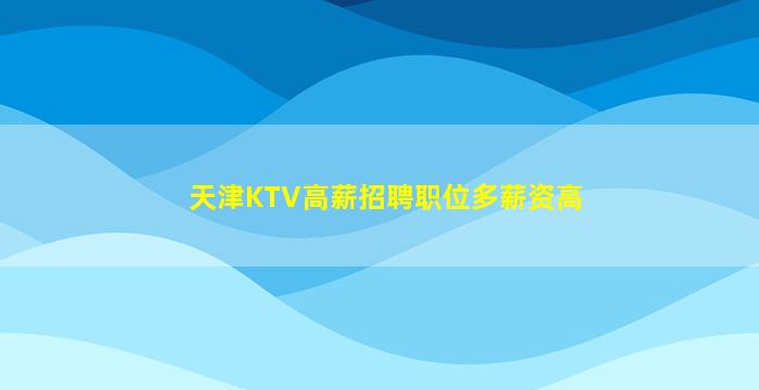 沧州KTV招聘