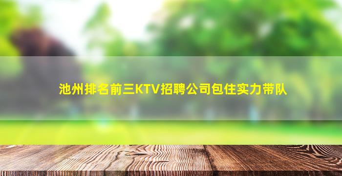 无锡KTV招聘