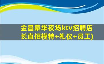 固原夜总会招聘