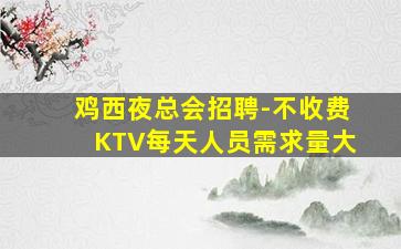 泸州酒吧招聘